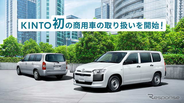 KINTO初の商用車、プロボックス