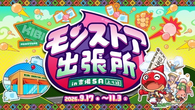 「モンストア出張所 in 吉備SA（上り線）」
