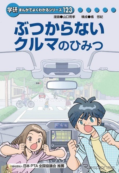 ぶつからないクルマのひみつ