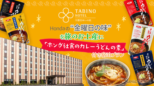 「ホンダ社食のカレーうどんの素」付き宿泊プランを提供するたびのホテル宇都宮ゆいの杜