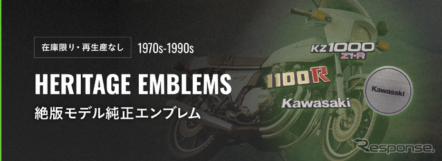 カワサキ絶版モデルの純正エンブレムが発売