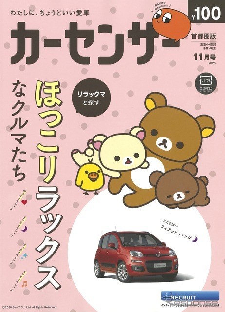 『カーセンサー』11月号