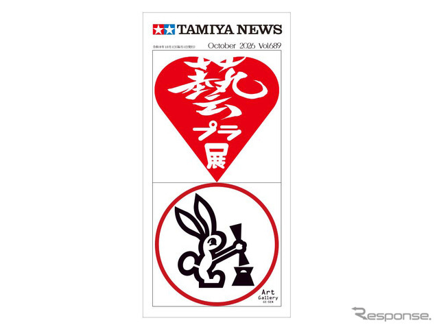 『タミヤニュース』2026年10月号