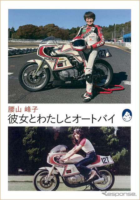『彼女とわたしとオートバイ』