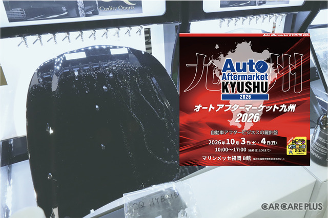 会期直前 10月3日・4日開催! 福岡・博多にカーディテイリングの最新&注目商材が勢揃い『オートアフターマーケット九州2026』