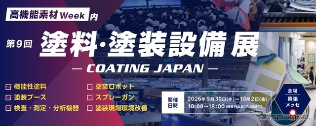 「第17回 高機能素材 Week」内の「第9回 塗料・塗装設備展 – コーティング ジャパン –」に出展
