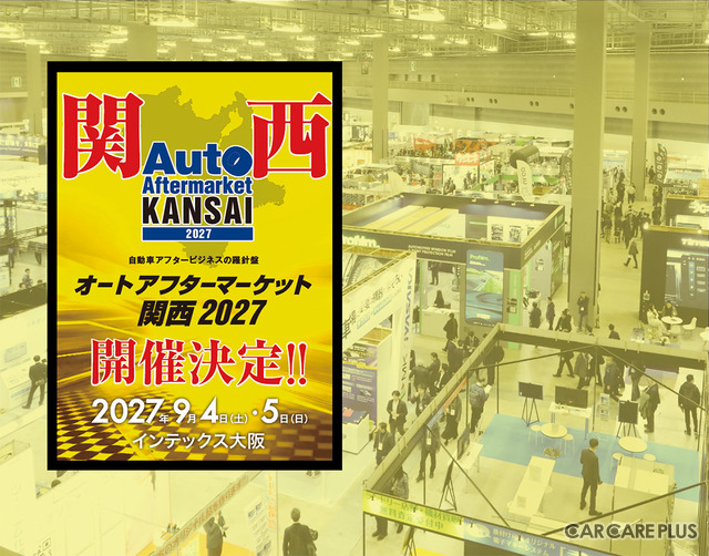 全国初、純正・優良部品の垣根を越えて業界を盛り上げる『オートアフターマーケット関西2027』が大阪で開催決定！