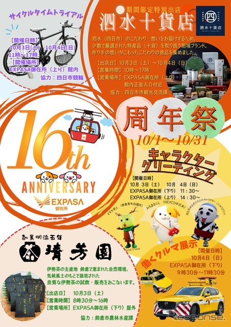 「EXPASA御在所16周年祭」