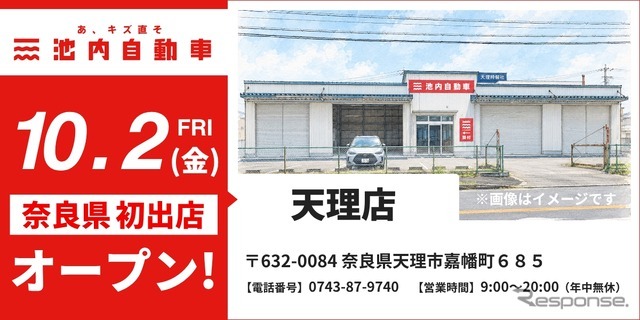 池内自動車が奈良・天理店を10月2日オープン