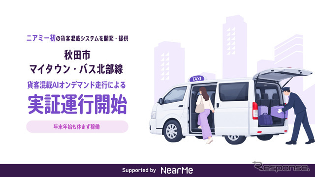 ニアミーとして初の“貨客混載”による運行