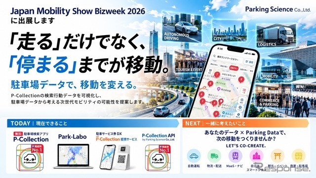 パーキングサイエンスがJapan Mobility Show 2026に出展