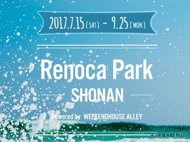 この夏7月15日から、鎌倉市腰越にオープンする『Renoca Park SHONAN Powered by WEEKEND HOUSE ALLEY』