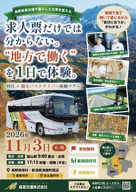 長野移住＆観光バスドライバー体験ツアー