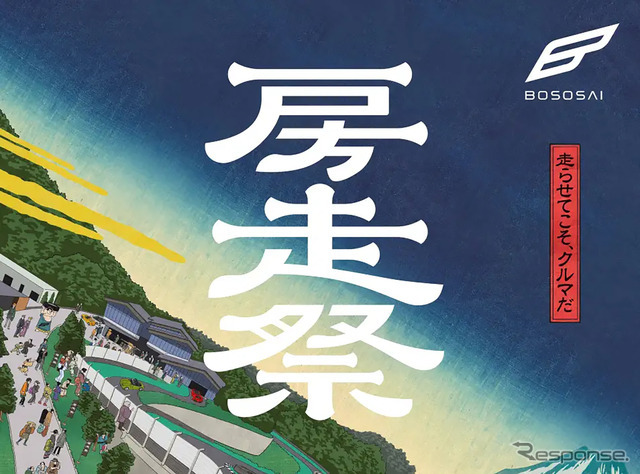 房走祭（BOSOSAI）2026のメインビジュアル
