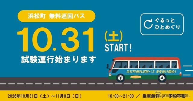 浜松町をつなぐ無料巡回バス