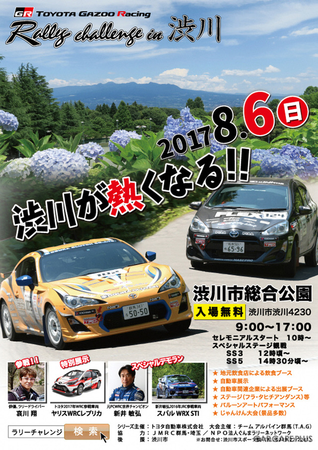 【イベント情報】TOYOTA GAZOO Racingラリーチャレンジ in 渋川…8月6日開催！
