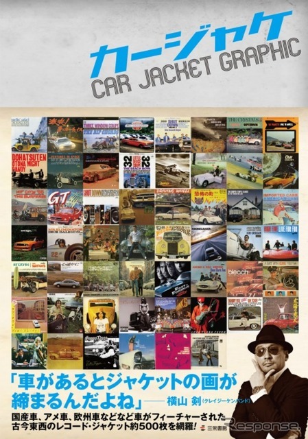 車がフィーチャーされたレコードジャケット約500枚を網羅した書籍『カージャケ』