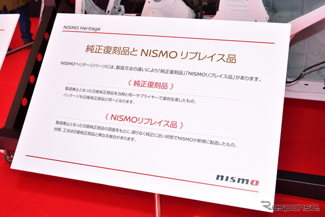 NISMOヘリテージパーツ