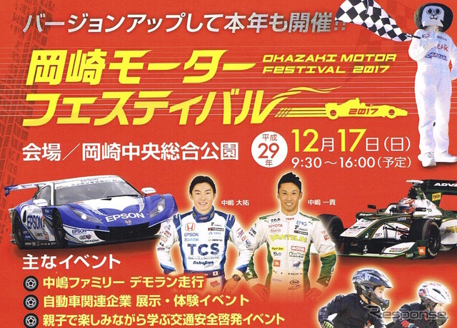 「岡崎モーターフェスティバル」は12月17日。