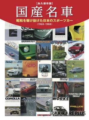 【書籍紹介】「国産名車　昭和を駆け抜けた日本のスポーツカー」
