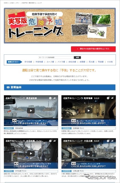 特設サイト「実写版 危険予知トレーニング」