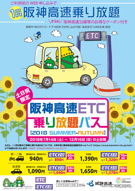 阪神高速 ETC乗り放題パス【2018 SUMMER-AUTUMN】