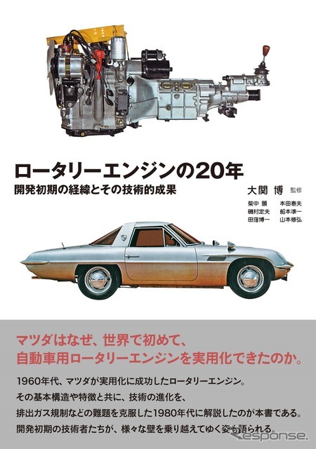 『ロータリーエンジンの20年』