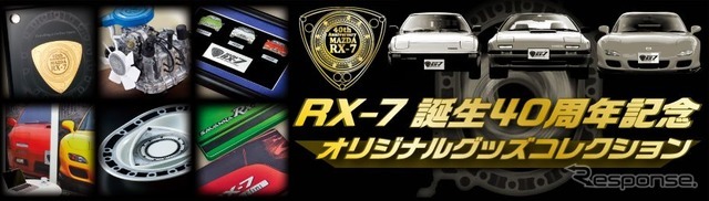 RX-7誕生40周年記念オリジナルグッズコレクション
