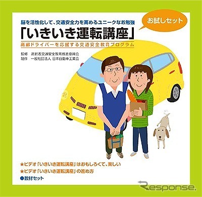 高齢ドライバーのための交通安全教育プログラム「いきいき運転講座」のお試しセットを自工会を作成（DVDジャケット）