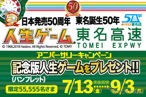 50周年アニバーサリーキャンペーン ～『人生ゲーム』日本発売50周年 × 東名誕生50年