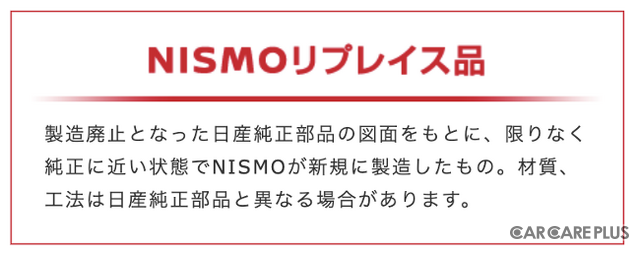 NISMOヘリテージパーツ「NISMOリプレイス品」
