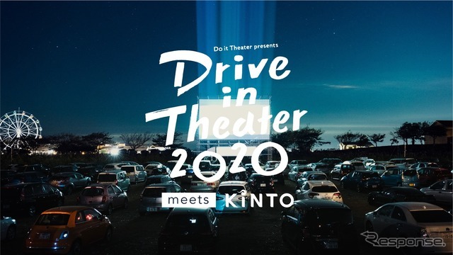 ドライブインシアター2020 meets KINTO