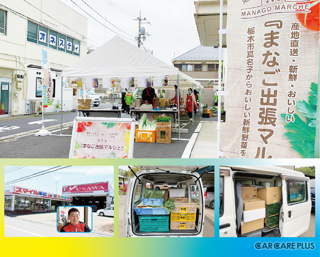 栃木の自動車プロショップが、地元特産 “旬の野菜” を自走で都内へ！？　『まなご出張マルシェ』でつなぐ美味しさと笑顔…ユサワ自動車の取り組み