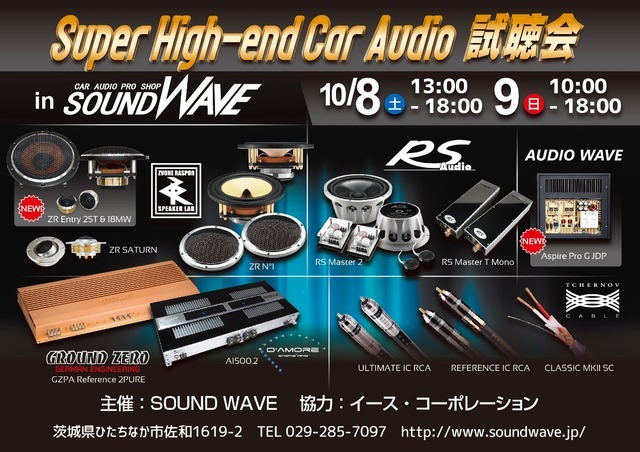 10月8日（土）9日（日）に茨城県ひたちなか市のSOUND WAVEにてSuper High-end Car Audio試聴会開催