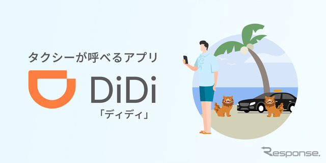 車の運転から解放されたシームレスな旅行体験を提供、タクシーアプリ「DiDi」が「沖縄MaaS」と連携