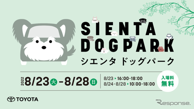 「SIENTA DOG PARK（シエンタドッグパーク）」オープニングセレモニー