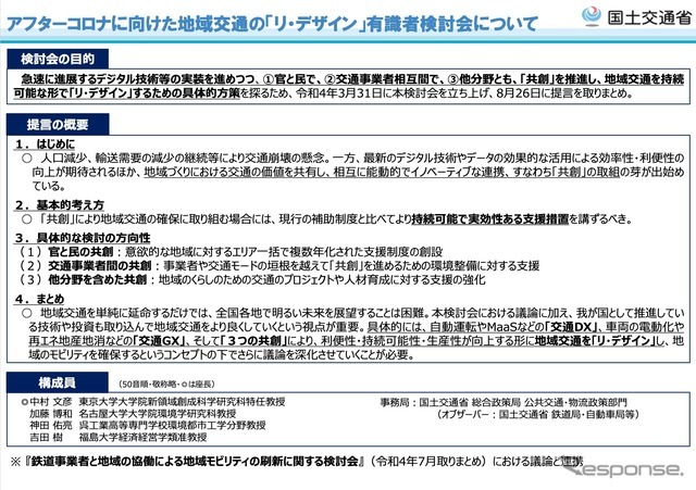 アフターコロナに向けた地域交通の「リ・デザイン」有識者検討会について