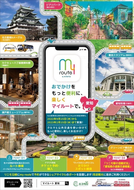 名古屋東部丘陵地域で実施する「my route]実証実験のチラシ