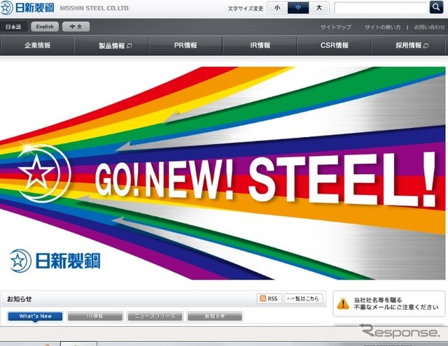 日新製鋼のホームページ