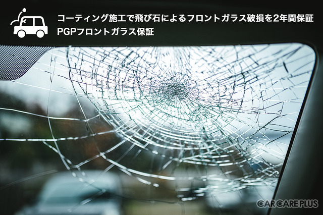 コーティング施工で飛び石によるフロントガラス破損を2年間保証…PGPフロントガラス保証