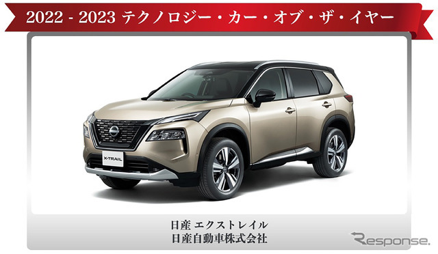 「テクノロジー・カー・オブ・ザ・イヤー」を受賞した日産『エクストレイル』