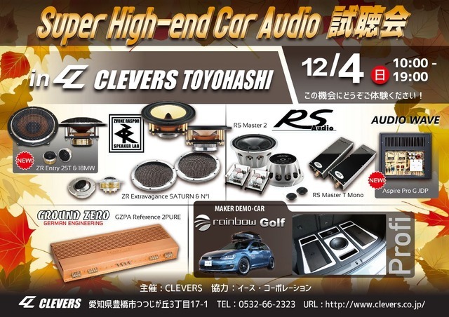 12月4日（日）イース・コーポレーションが愛知県豊橋市で『Super High-end Car Audio試聴会』＆『rainbowデモカー試聴会』開催！
