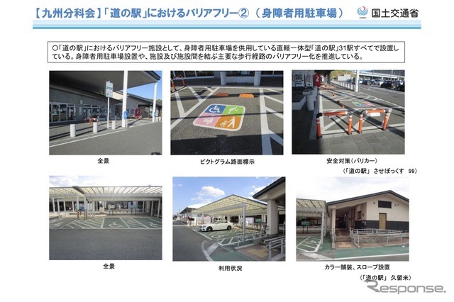 最近の主な取組（九州分科会）：「道の駅」におけるバリアフリー（身障者用駐車場）