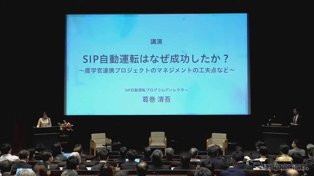 葛巻清吾プログラムディレクターによる「SIP自動運転はなぜ成功したのか～産学官連携プロジェクトのマネジメントの工夫点など」