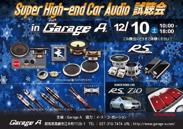 12月10日（土）ガレージA（群馬県）にて『Super High-end Car Audio試聴会』＆『RS AUDIOデモカー試聴会』開催！