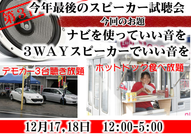 12月17日(土)／18日(日)にブリーズ(奈良県)にてナビを使った高音質デモカー試聴会開催