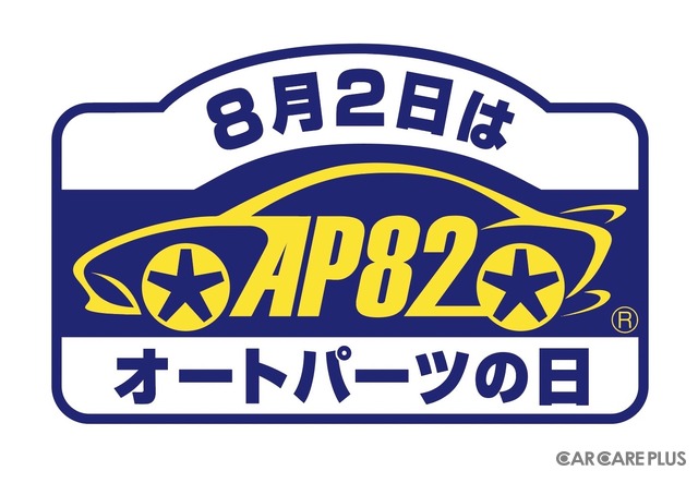 点検交換で安心・安全「8月2日はオートパーツの日」…スポーツシートやホイールなど抽選200名に当たる！ 応募8月31日まで