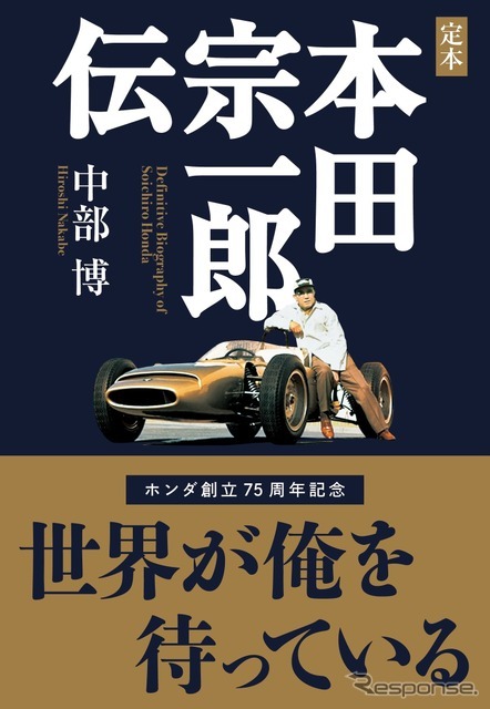 定本　本田宗一郎伝　〈四訂版〉