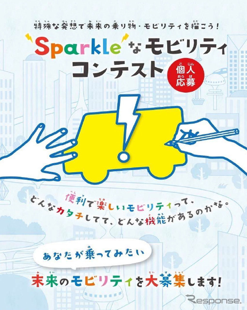 Sparkleなモビリティコンテスト