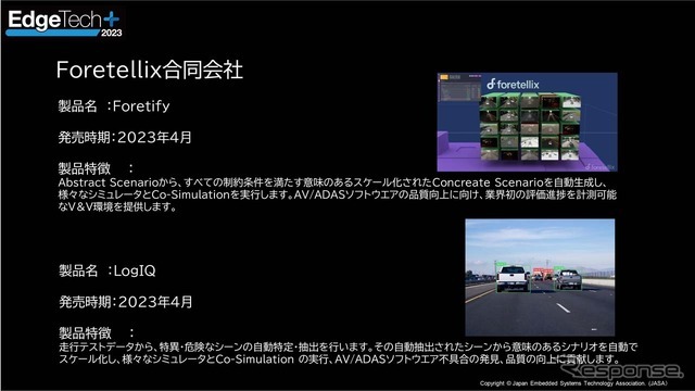 出展予定の新製品　Foretellix「LogIQ」AV/ADASソフトウェアの品質向上に向けた業界初の評価進捗を計測可能とする